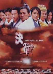 Дуэль/Kuet chin chi gam ji din (2000)