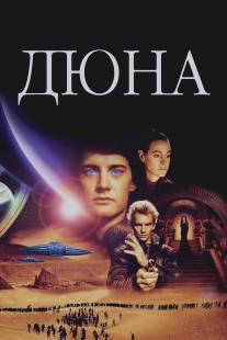 Дюна/Dune