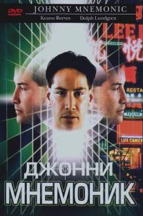 Джонни Мнемоник/Johnny Mnemonic (1995)