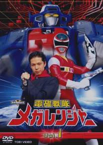 Электронная команда Мегарейнджеры/Denji sentai Megarenja (1997)