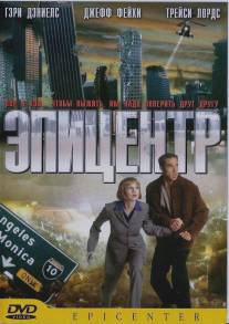Эпицентр/Epicenter (2000)