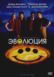 Эволюция/Evolution (2001)