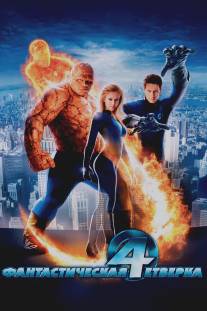 Фантастическая четверка/Fantastic Four (2005)