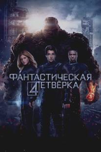 Фантастическая четверка/Fantastic Four (2015)