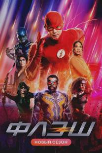 Флэш/Flash, The (2014)