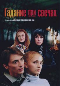 Гадание при свечах/Gadanie pri svechakh (2010)