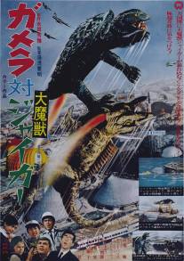 Гамера против Дзигэра/Gamera tai Daimaju Jaiga (1970)