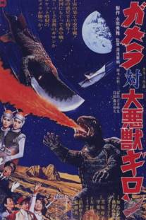 Гамера против Гирона/Gamera tai daiakuju Giron (1969)