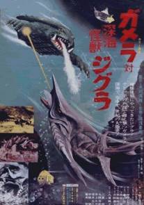 Гамера против Зигры/Gamera tai Shinkai kaiju Jigura (1971)