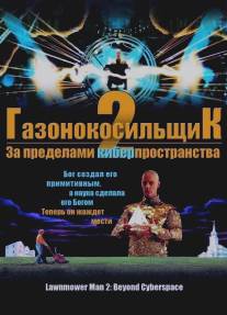 Газонокосильщик 2: За пределами киберпространства/Lawnmower Man 2: Beyond Cyberspace (1996)