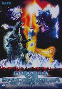 Годзилла против СпэйсГодзиллы/Gojira VS Supesugojira (1994)