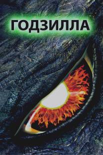 Годзилла/Godzilla (1998)