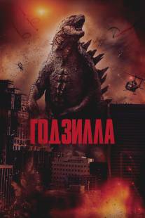Годзилла/Godzilla (2014)