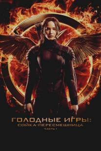 Голодные игры: Сойка-пересмешница. Часть I/Hunger Games: Mockingjay - Part 1, The (2014)