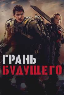 Грань будущего/Edge of Tomorrow (2014)