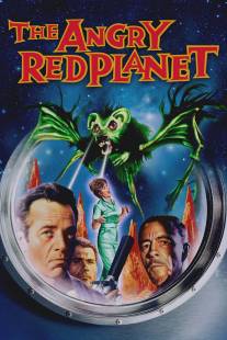 Грозная красная планета/Angry Red Planet, The (1959)