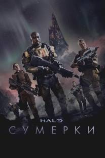 Halo: Сумерки/Halo: Nightfall (2014)