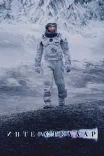 Интерстеллар/Interstellar (2014)