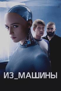 Из машины/Ex Machina