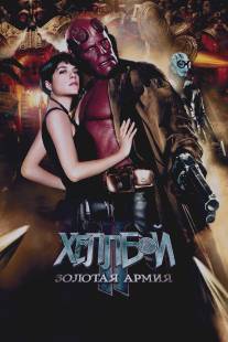 Хеллбой II: Золотая армия/Hellboy II: The Golden Army