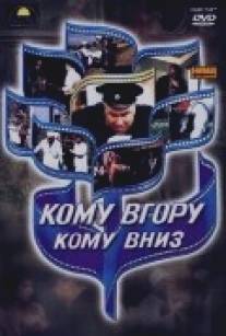 Кому вверх, кому вниз/Komu vverkh, komu vniz (1991)