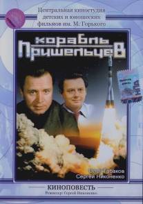 Корабль пришельцев/Korabl prisheltsev (1985)