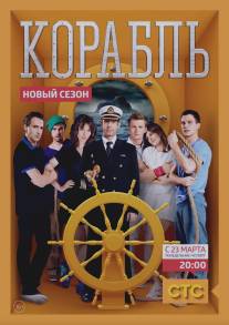 Корабль/Korabl (2014)