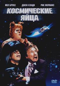 Космические яйца/Spaceballs (1987)