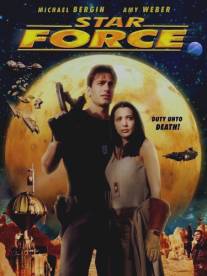 Космический спецназ/Starforce (2000)