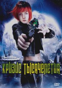 Кризис тысячелетия/Millennium Crisis (2007)