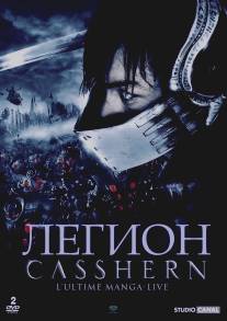 Легион/Casshern (2004)