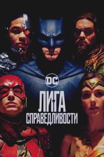 Лига справедливости: Часть 1/Justice League Part One, The (2017)