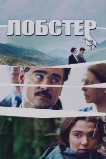 Лобстер/Lobster, The (2015)