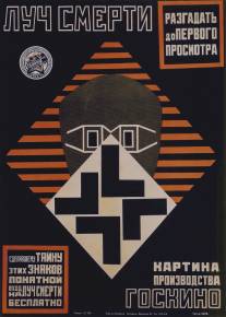 Луч смерти/Luch smerti (1925)
