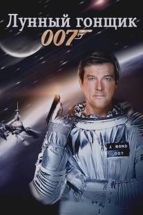 Лунный гонщик/Moonraker (1979)