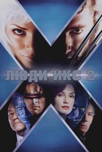 Люди Икс 2/X2 (2003)
