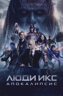 Люди Икс: Апокалипсис/X-Men: Apocalypse