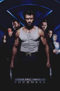 Люди Икс: Начало. Росомаха/X-Men Origins: Wolverine (2009)
