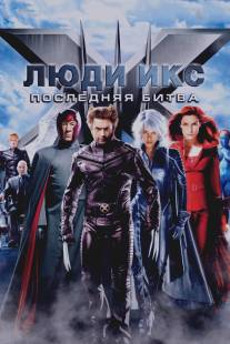 Люди Икс: Последняя битва/X-Men: The Last Stand (2006)