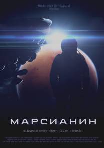 Марсианин/Marsianin