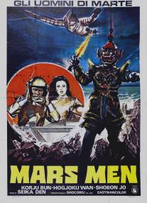 Марсианский человек/Huo xing ren (1976)