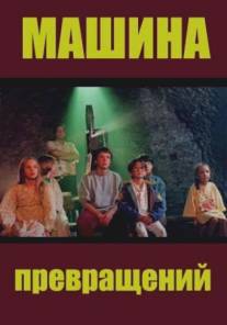 Машина превращений/Maszyna zmian