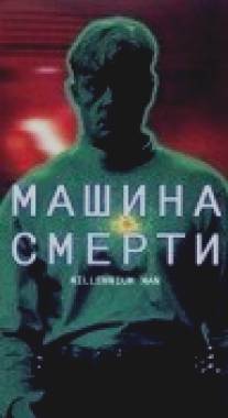 Машина смерти/Millennium Man (1999)