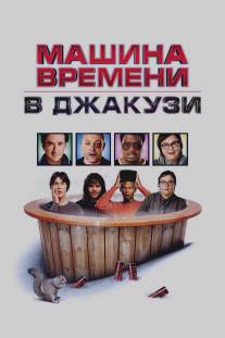 Машина времени в джакузи/Hot Tub Time Machine (2010)