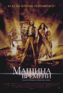 Машина времени/Time Machine, The