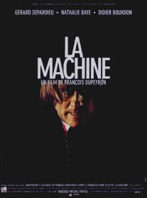 Машина/La machine (1994)