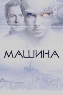 Машина/Machine, The