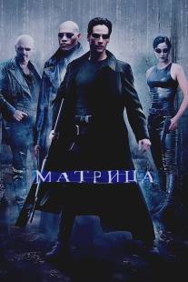 Матрица/Matrix, The (1999)