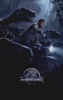 Мир Юрского периода/Jurassic World (2015)