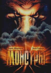Монстры/Monstry (1993)